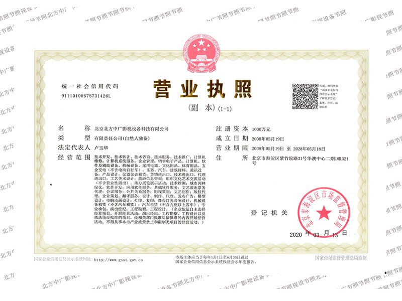 北方中廣營業執照